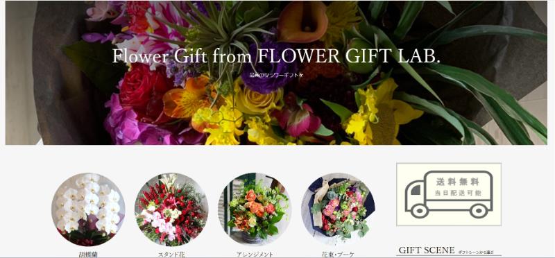 フラワーギフトラボ HP画像